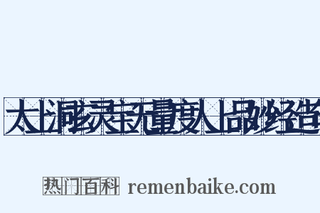 太上洞玄灵宝无量度人上品妙经造句是什么意思的图片